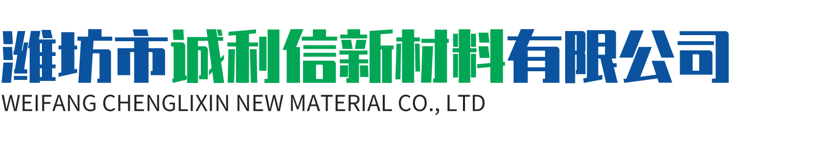 潍坊市诚利信新材料有限公司