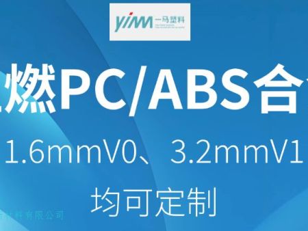 阻燃PC/ABS合金颗粒