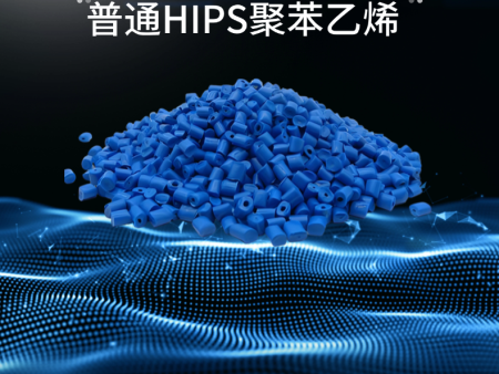 普通HIPS