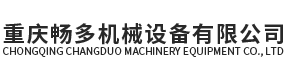重庆畅多机械设备有限公司