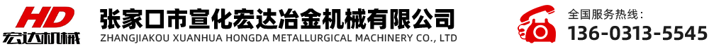 张家口市宣化宏达冶金机械有限公司