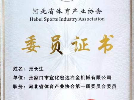 省体育协会委员证书