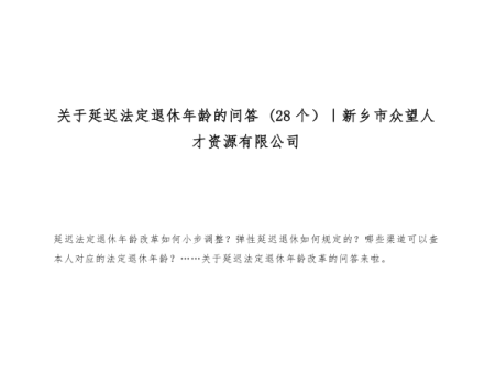 关于延迟法定退休年龄的问答