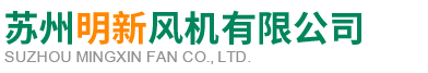 苏州明新风机有限公司