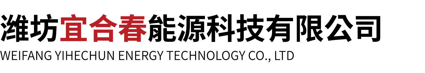 潍坊宜合春能源科技有限公司