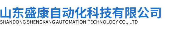 山東盛康自動化科技有限公司