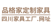 遂宁品格家定制家具有限责任公司