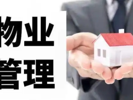 物业管理是指什么