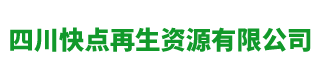四川快点再生资源有限公司