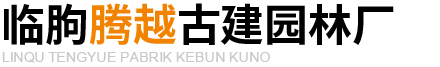 临朐腾越古建园林厂