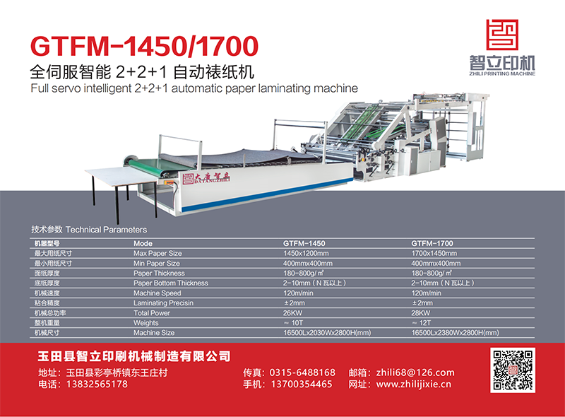 GTFM-1450/1700全伺服智能2+2+1自動裱紙機