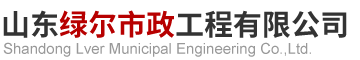 山东绿尔市政工程有限公司..