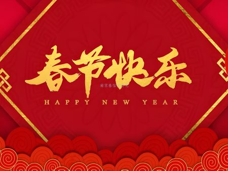 2025農(nóng)歷新年放假通知