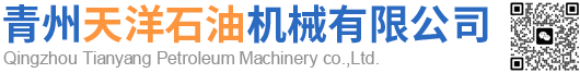 青州天洋石油机械有限公司
