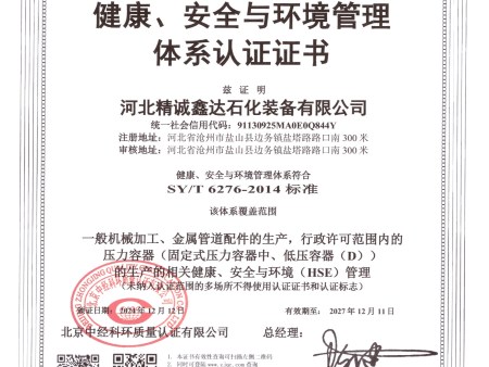 健康、安全环境管理体系认证证书