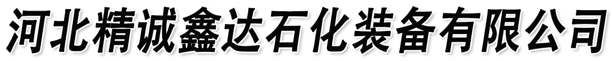 河北精诚鑫达石化装备有限公司