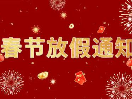 鶴壁市天潤(rùn)電子科技有限公司 2025年春節(jié)放假通知