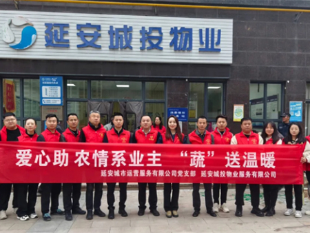 延安城投物业在行动｜爱心助农，“蔬”送温暖