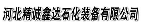 河北精诚鑫达石化装备有限公司