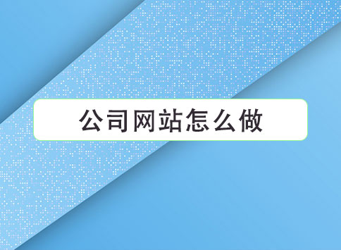 公司网站怎么做教程？