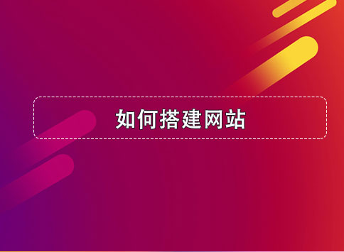 如何创建网站平台？