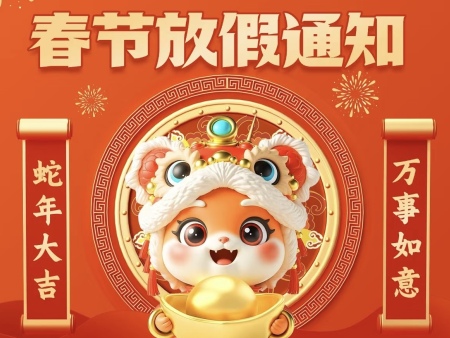 2025年春節(jié)放假通知