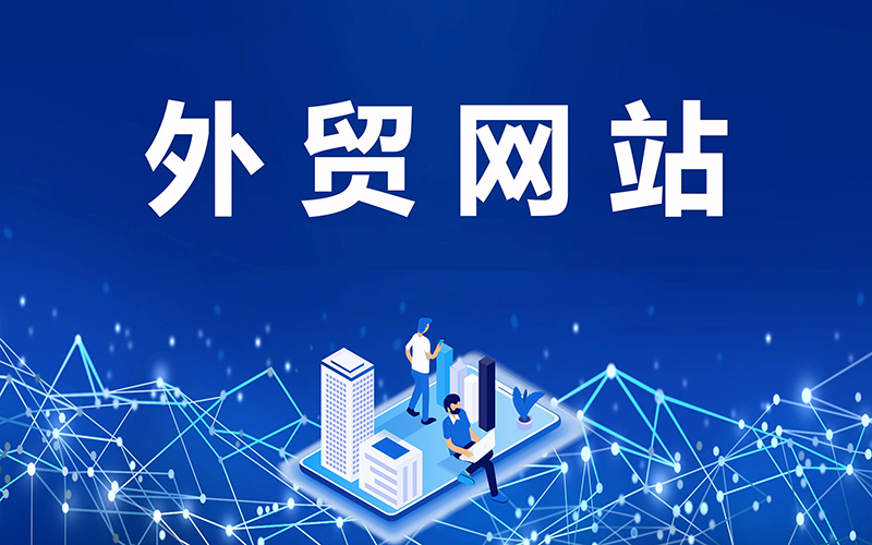做外贸有哪些网站平台好？