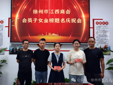 徐州市江西商会奖励考入大学的会员子女