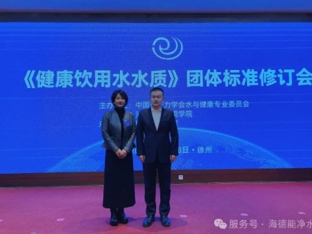 韩陈丽女士受邀参加《健康饮用水水质》团体标准修订会