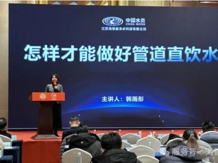 韩陈丽女士于山东净水论坛分享：怎样才能做好管道直饮水