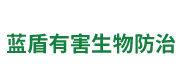 遂宁市蓝盾有害生物防治有限公司