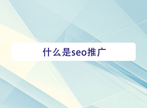 什么是seo推广？