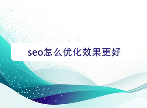 seo怎么优化效果更好？