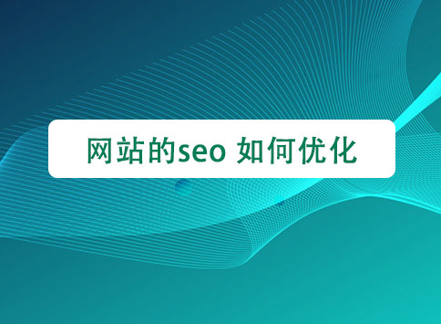 网站的seo 如何优化？