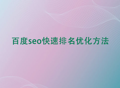 百度seo快速排名优化方法