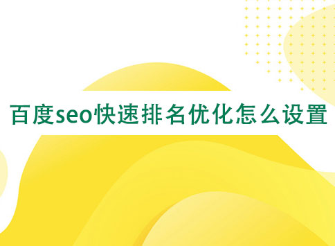 百度seo快速排名優(yōu)化怎么設(shè)置？
