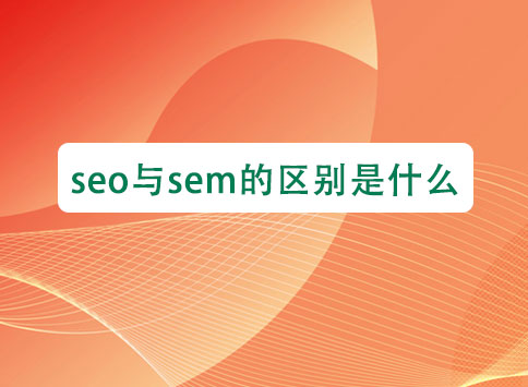 seo与sem的区别是什么?