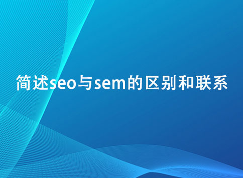 简述seo与sem的区别和联系