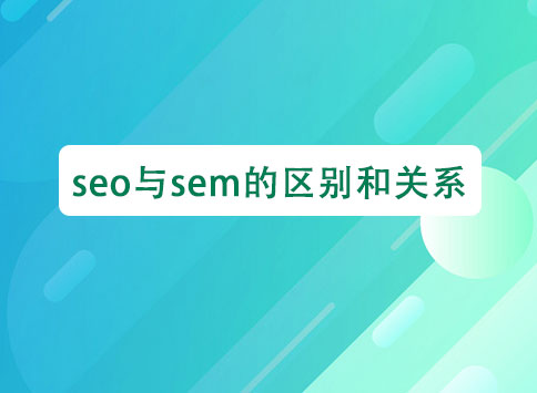 seo与sem的区别和关系