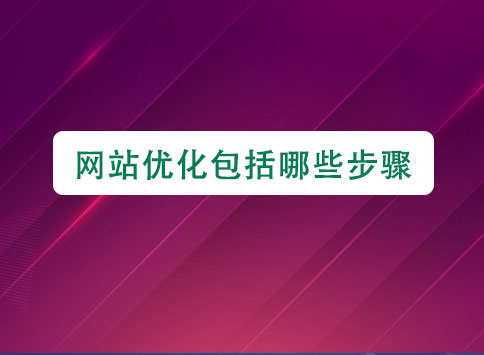 网站优化包括哪些步骤？