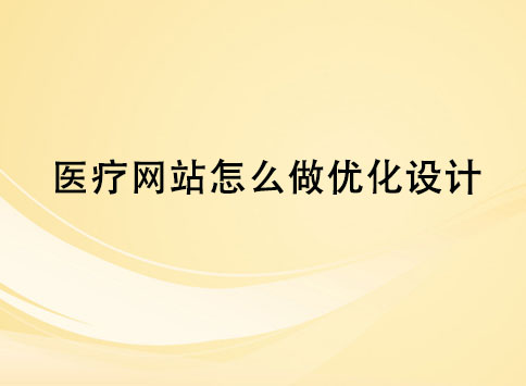 医疗网站怎么做优化设计？