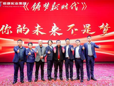 铸梦新时代  我的未来不是梦 | 恒康实业集团召开2025恒康集团年会盛典