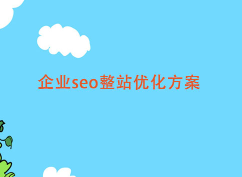 企业seo整站优化方案