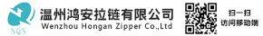 温州鸿安拉链有限公司