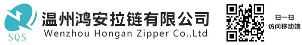 温州鸿安拉链有限公司