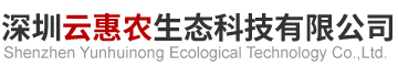 深圳云惠农生态科技有限公司