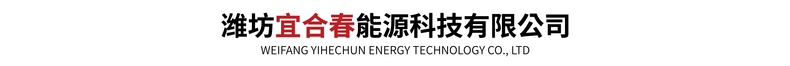潍坊宜合春能源科技有限公司
