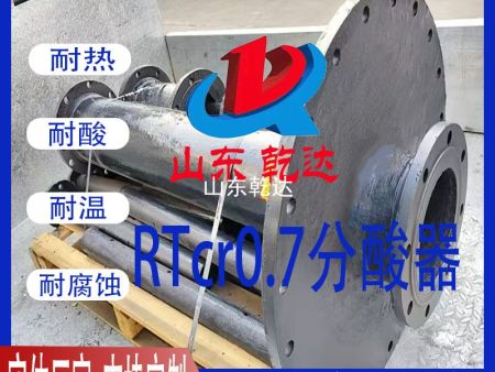 RTcr0.7分酸器5