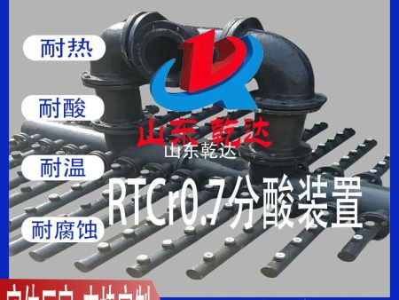 RTCr0.7分酸裝置1