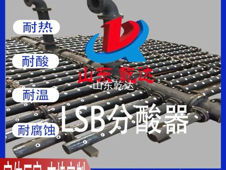 LSB分酸器3